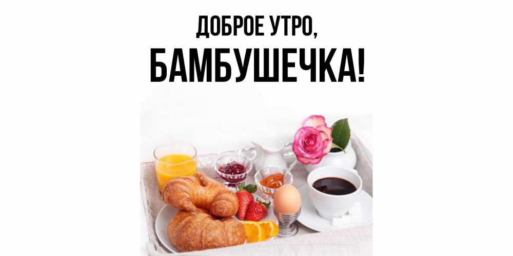 Открытка  для любимых и родных. бамбушечка, Доброе утро  