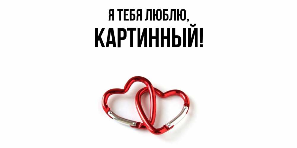 Открытка  для любимых и родных. картинный, Я тебя люблю  