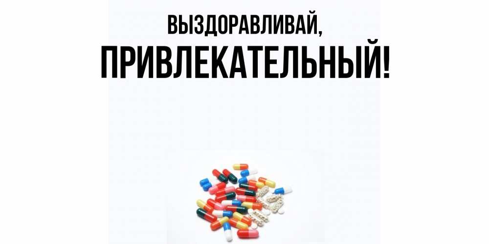 Картинка Выздоравливай, привлекательный