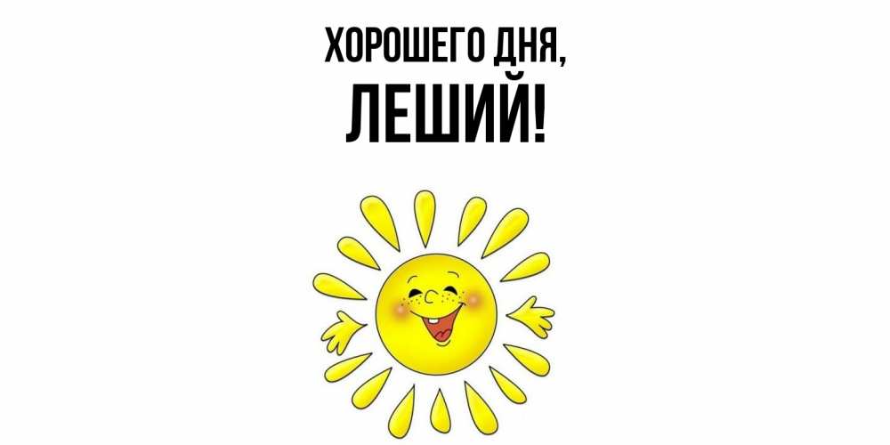 Открытка  для любимых и родных. леший, Хорошего дня  
