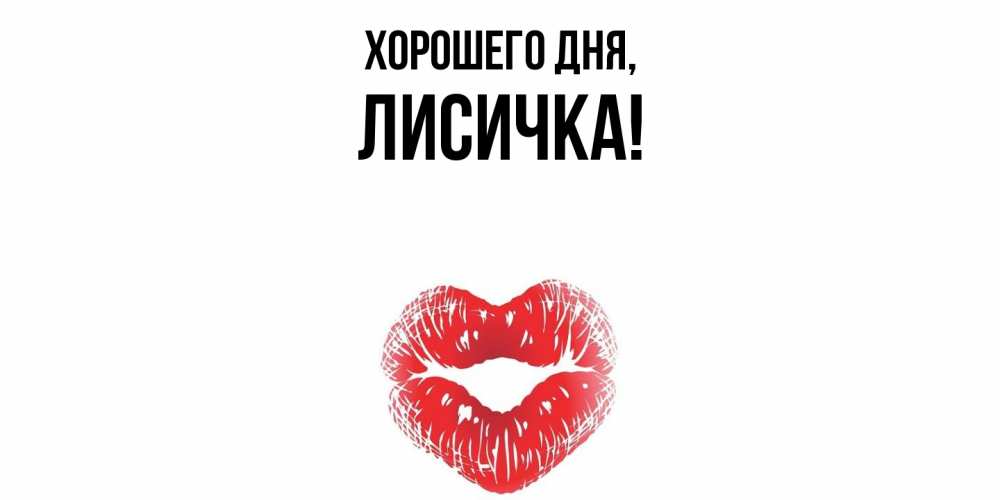 Открытка  для любимых и родных. лисичка, Хорошего дня  