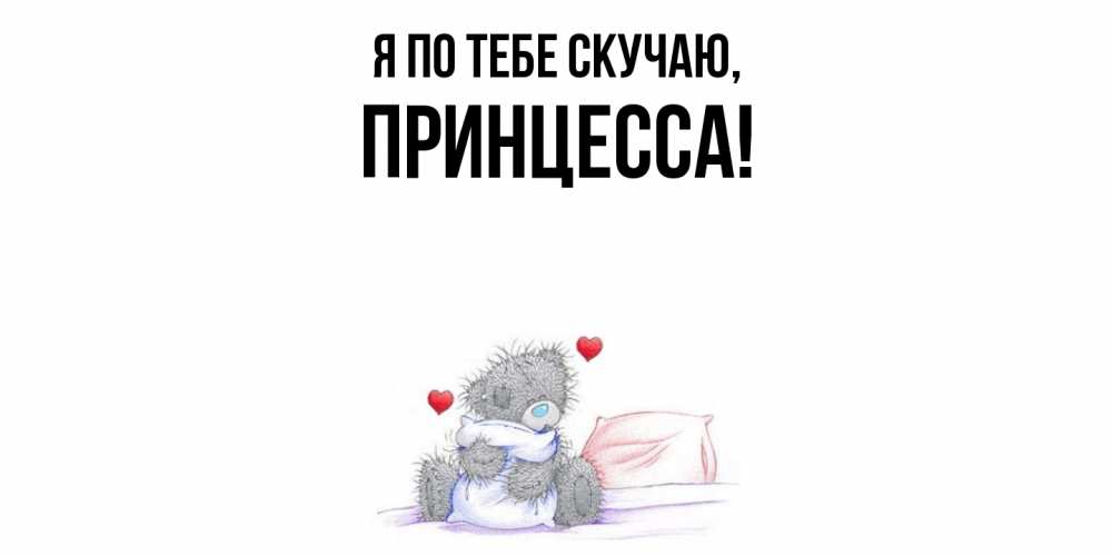 Открытка  для любимых и родных. принцесса, Я по тебе скучаю  