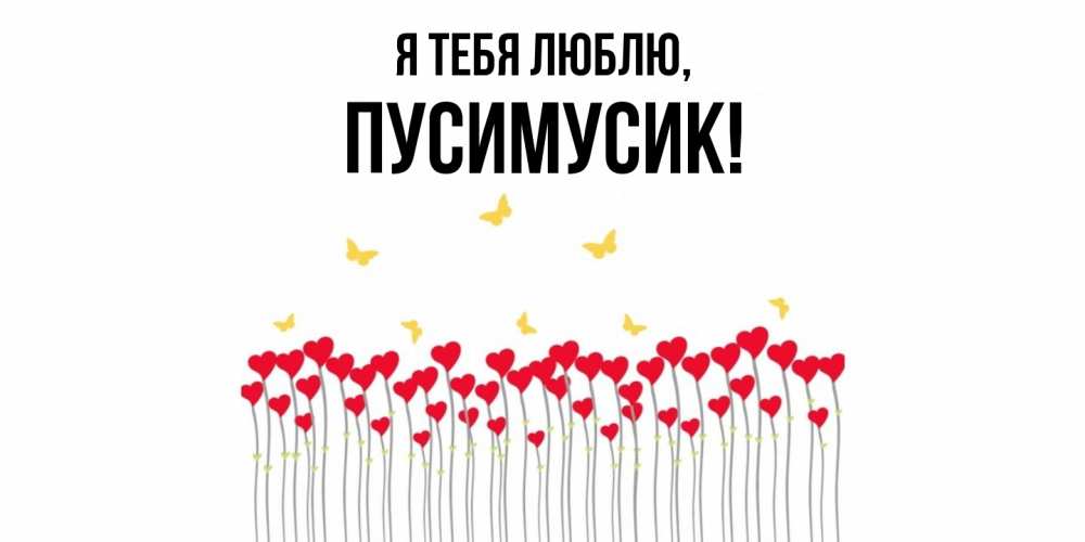 Открытка  для любимых и родных. пусимусик, Я тебя люблю  