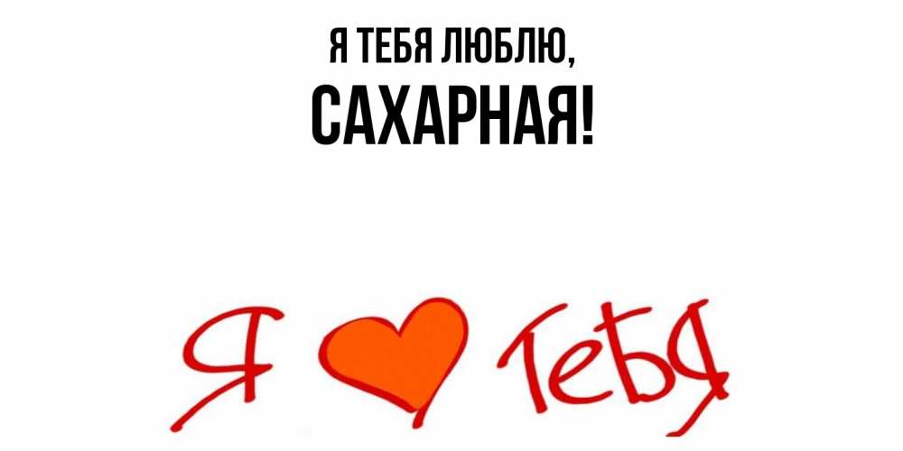 Открытка  для любимых и родных. сахарная, Я тебя люблю  