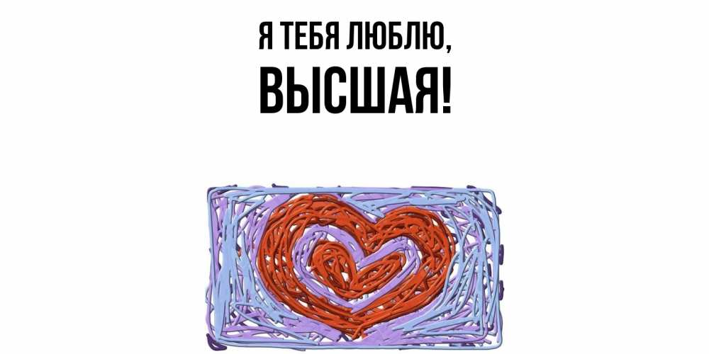 Открытка с именем, высшая, Я тебя люблю