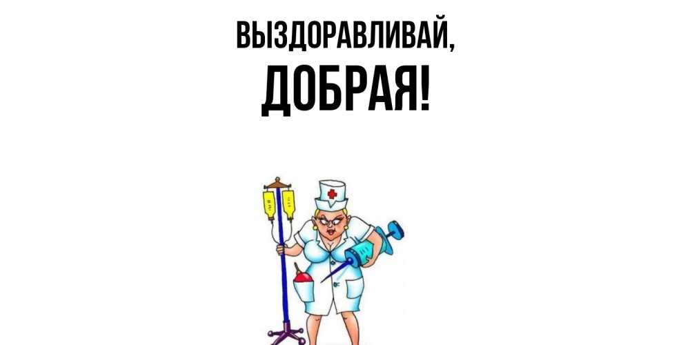 Картинка Выздоравливай, добрая