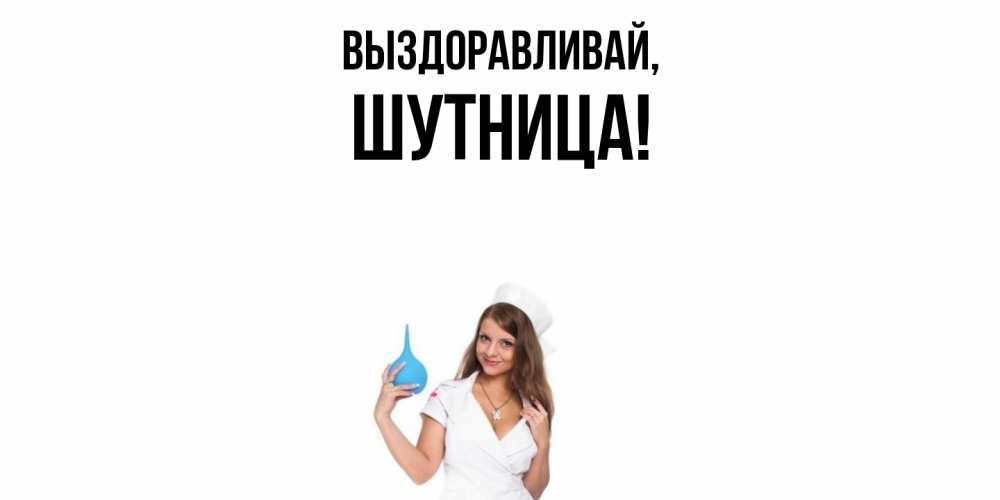 Открытка с именем, шутница, Выздоравливай