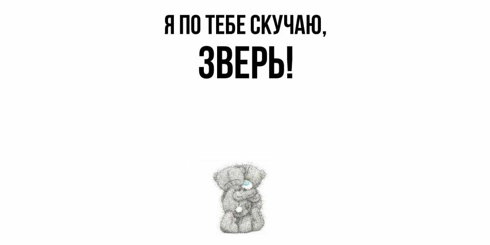 Открытка  для любимых и родных. зверь, Я по тебе скучаю  