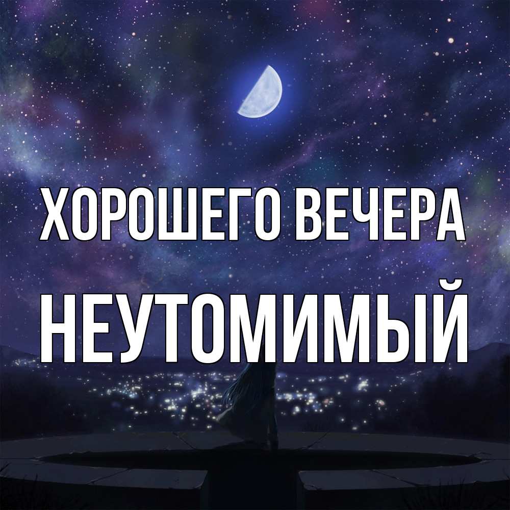 Открытка  для любимых и родных. неутомимый, Хорошего вечера  