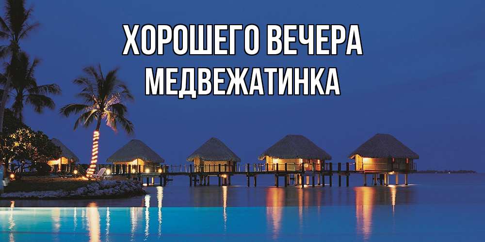Картинка Хорошего вечера, медвежатинка