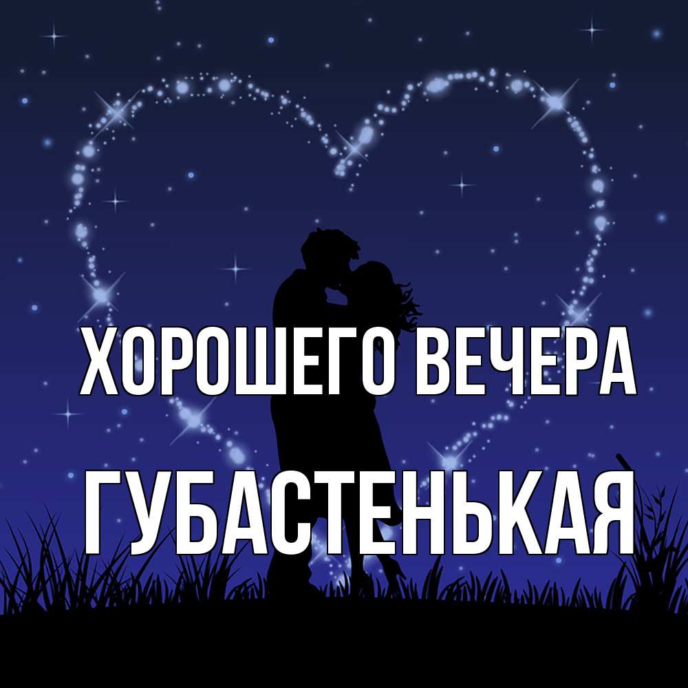 Открытка  для любимых и родных. губастенькая, Хорошего вечера  