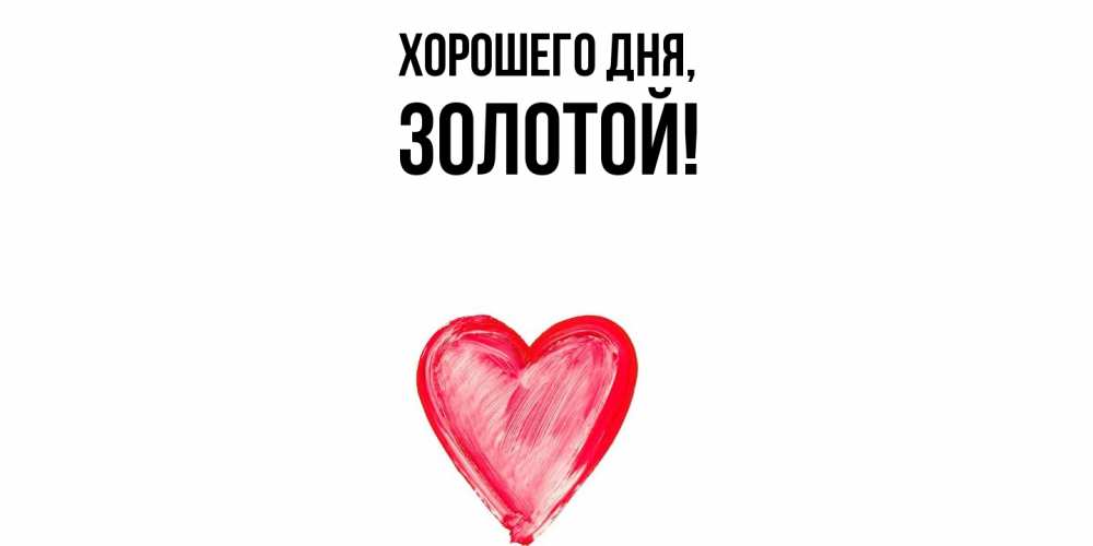 Открытка  для любимых и родных. золотой, Хорошего дня  