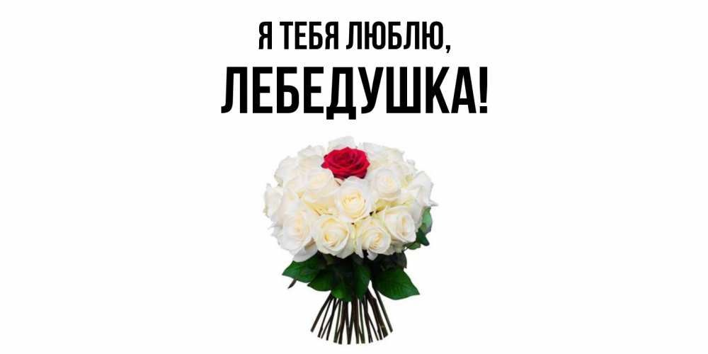 Открытка  для любимых и родных. лебедушка, Я тебя люблю  