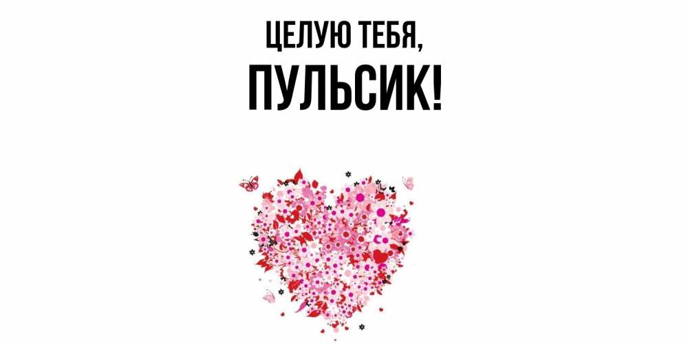 Открытка  для любимых и родных. пульсик, Целую тебя  