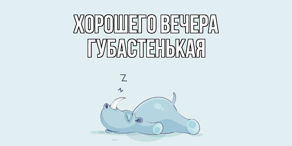 Картинка Хорошего вечера, губастенькая