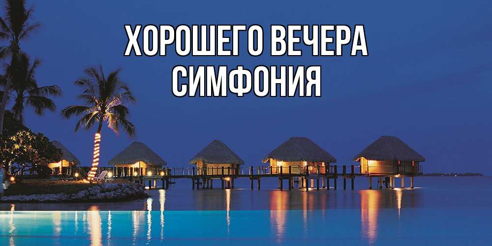 Картинка Хорошего вечера, симфония