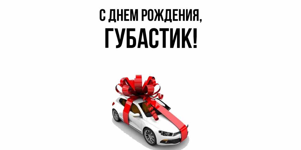 Открытка  для любимых и родных. губастик, С днем рождения  