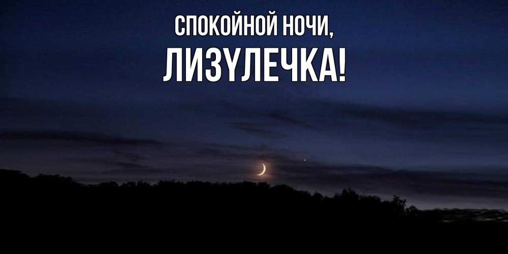 Открытка  для любимых и родных. лизyлечка, Спокойной ночи  