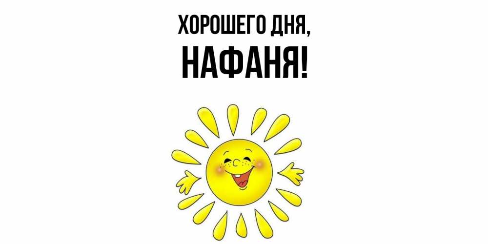 Открытка  для любимых и родных. нафаня, Хорошего дня  