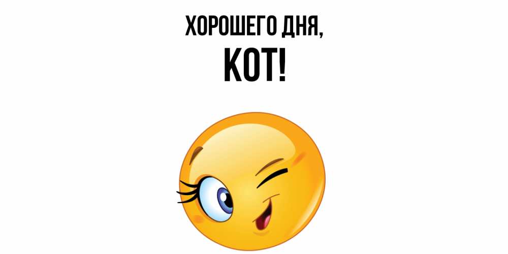Открытка с именем, кот, Хорошего дня