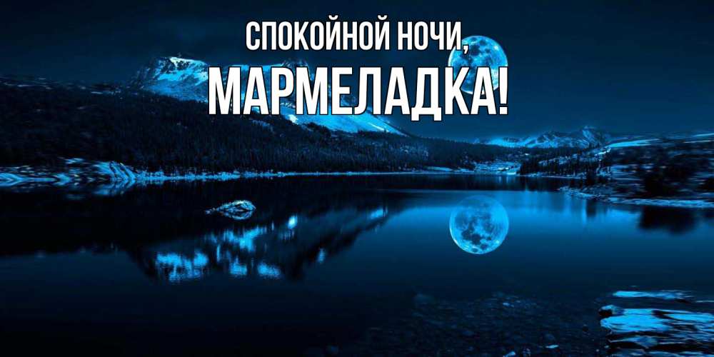 Картинка Спокойной ночи, мармеладка