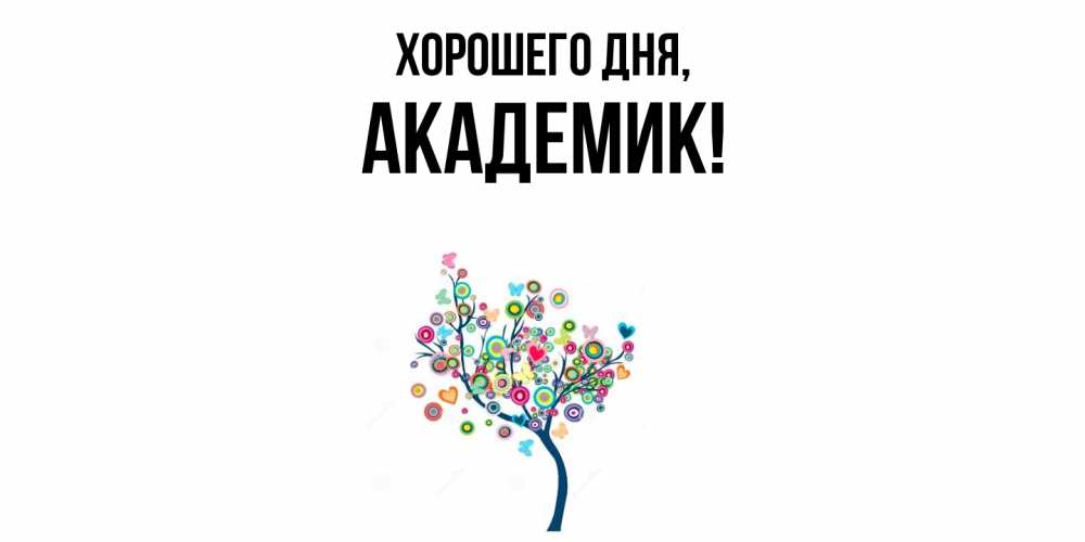 Открытка  для любимых и родных. академик, Хорошего дня  