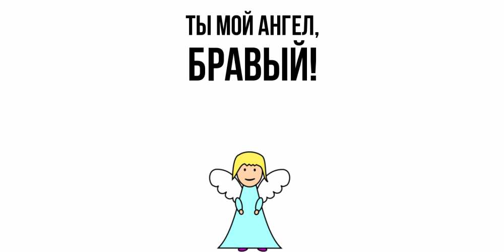 Открытка  для любимых и родных. бравый, Ты мой ангел  