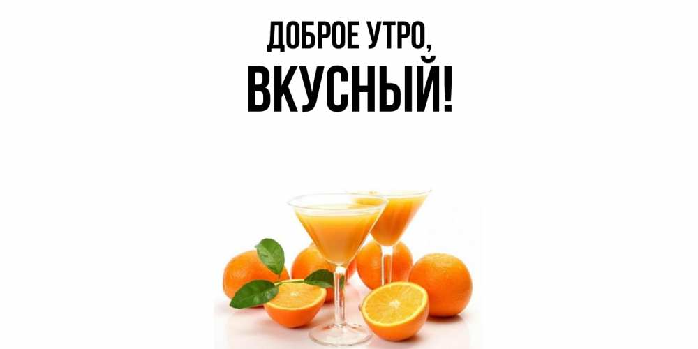 Открытка  для любимых и родных. вкусный, Доброе утро  