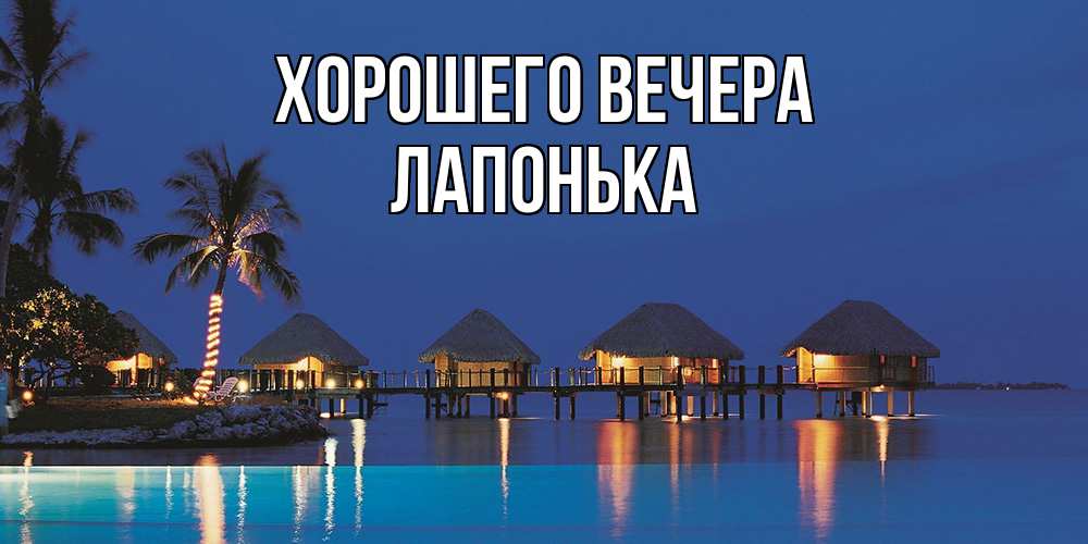 Открытка  для любимых и родных. лапонька, Хорошего вечера  