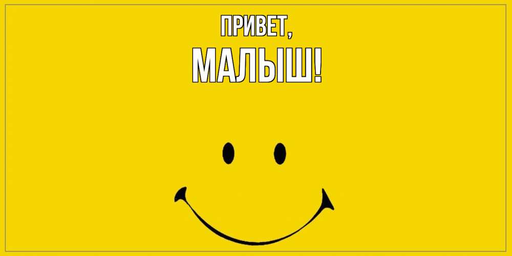 Открытка  для любимых и родных. малыш, Привет  