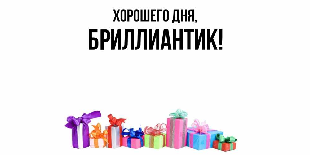 Картинка Хорошего дня, бриллиантик
