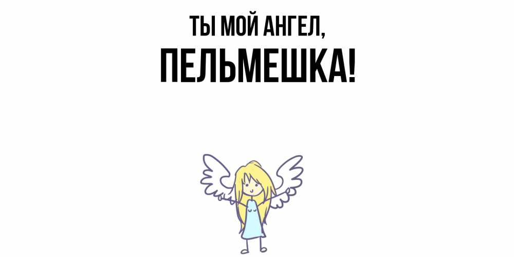 Открытка с именем, пельмешка, Ты мой ангел