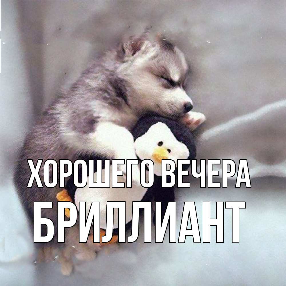 Открытка  для любимых и родных. бриллиант, Хорошего вечера  