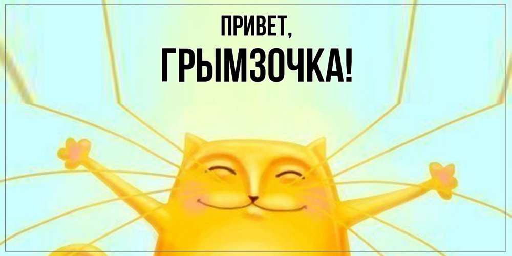 Открытка  для любимых и родных. грымзочка, Привет  