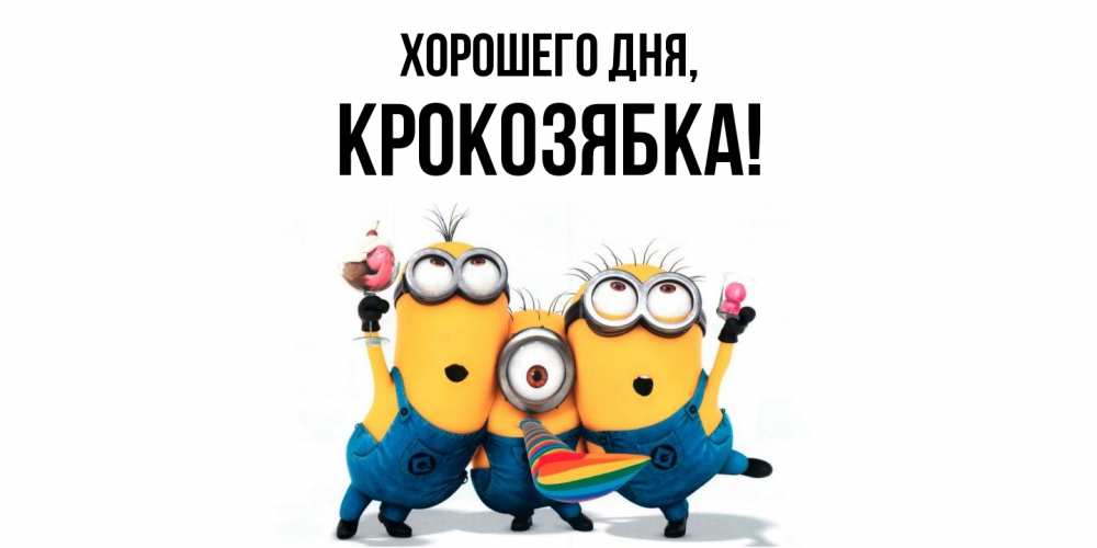 Открытка  для любимых и родных. крокозябка, Хорошего дня  