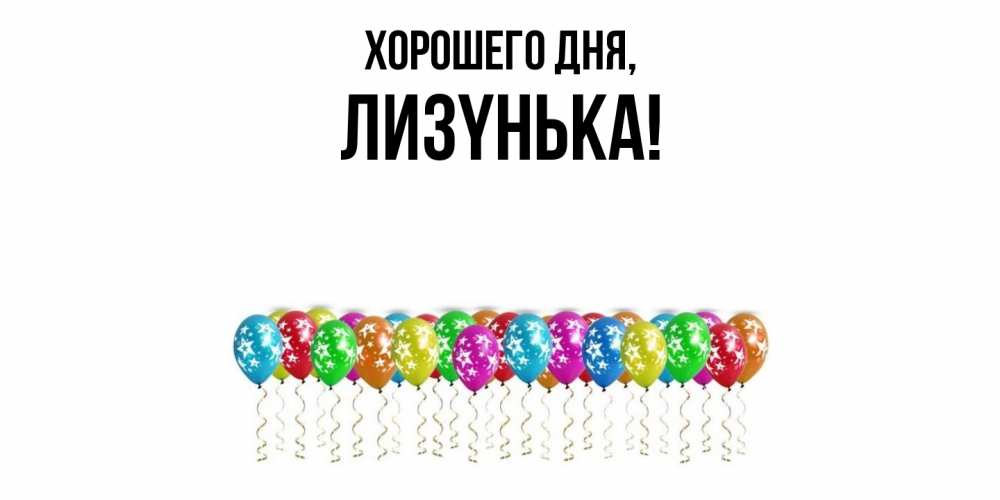 Открытка  для любимых и родных. лизyнька, Хорошего дня  