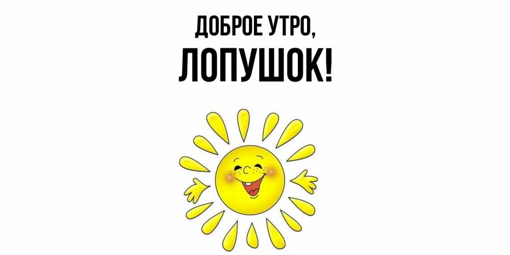 Открытка  для любимых и родных. лопушок, Доброе утро  