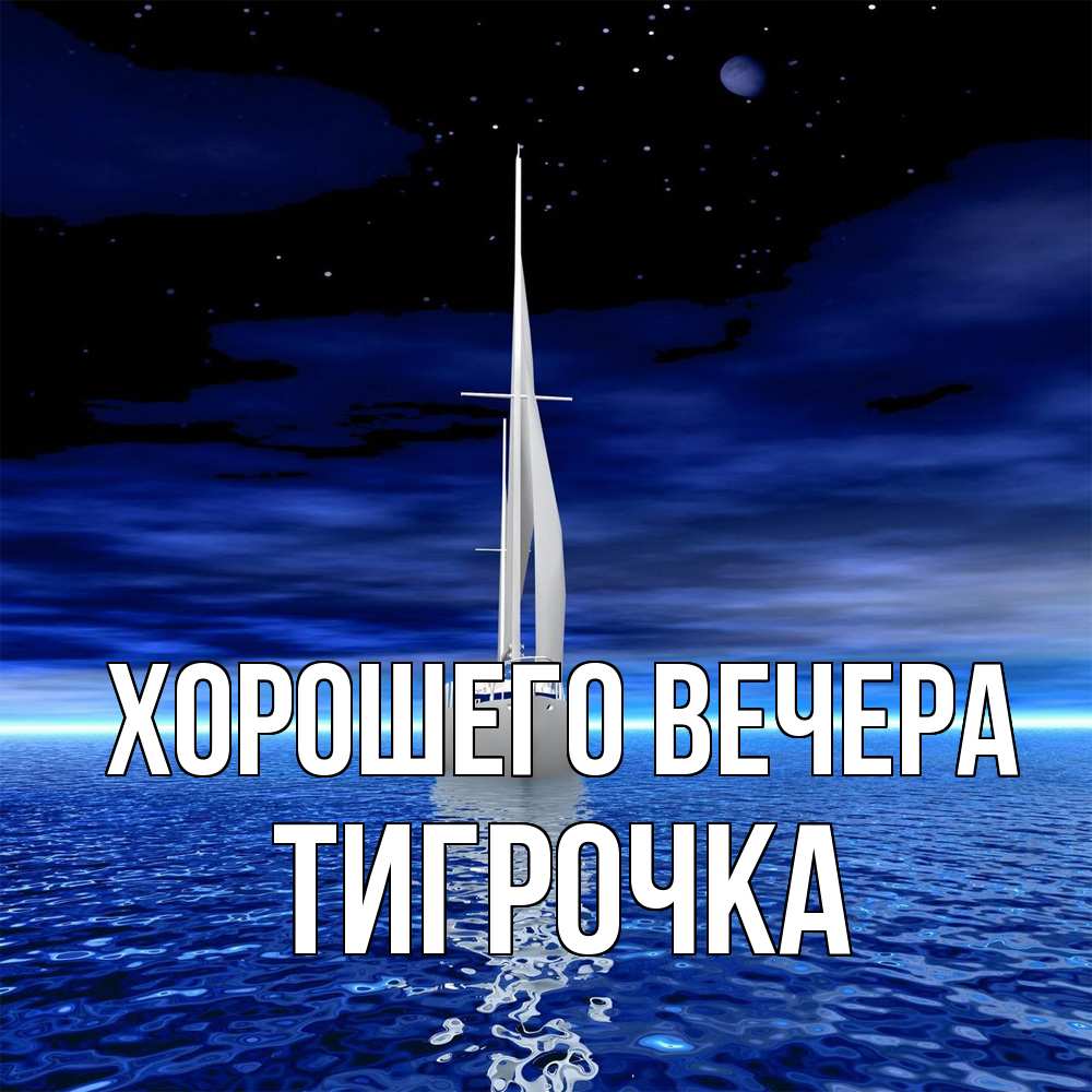 Открытка  для любимых и родных. тигрочка, Хорошего вечера  
