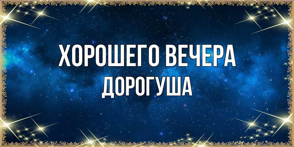Картинка Хорошего вечера, дорогуша