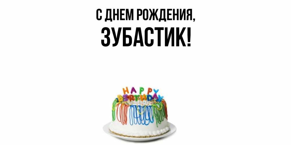 Открытка  для любимых и родных. зубастик, С днем рождения  