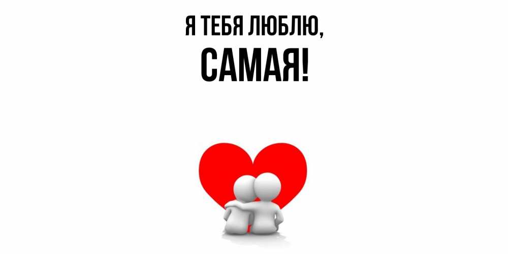 Открытка  для любимых и родных. самая, Я тебя люблю  