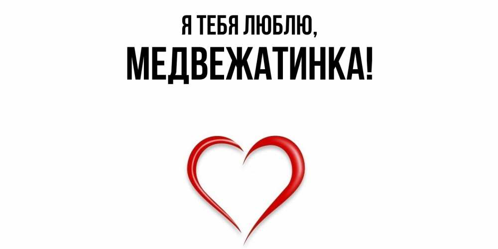 Картинка Я тебя люблю, медвежатинка