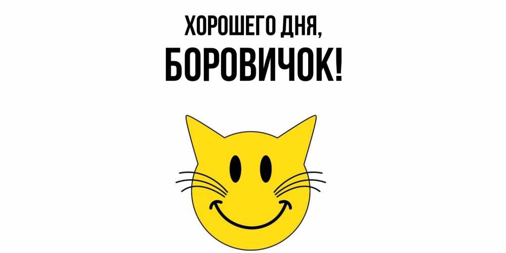 Открытка  для любимых и родных. боровичок, Хорошего дня  