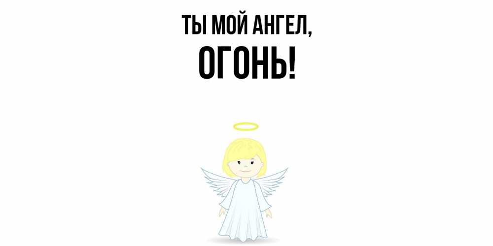 Открытка  для любимых и родных. огонь, Ты мой ангел  