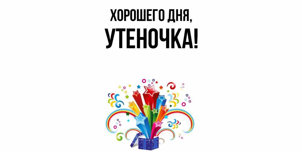Открытка  для любимых и родных. утеночка, Хорошего дня  
