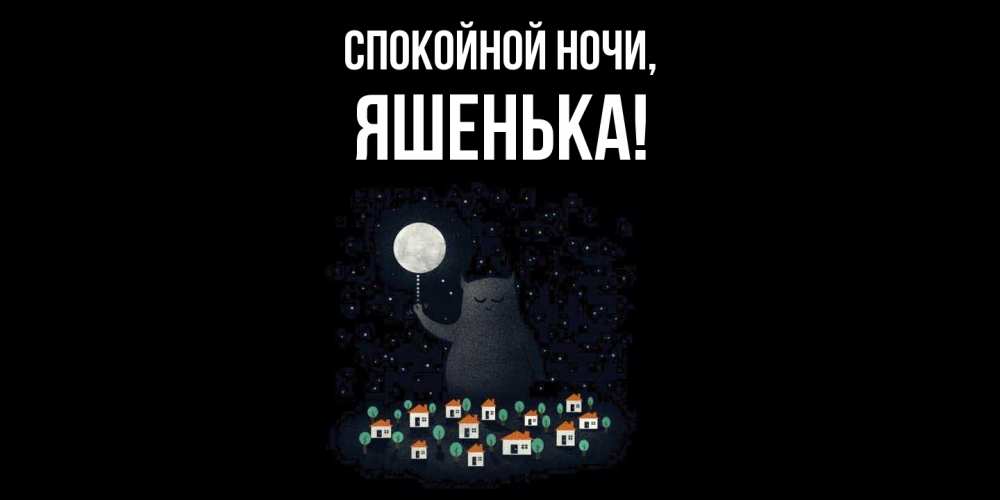Открытка  для любимых и родных. яшенька, Спокойной ночи  
