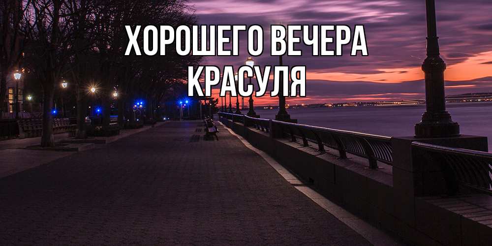 Картинка Хорошего вечера, красуля