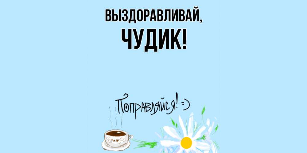 Картинка Выздоравливай, чудик