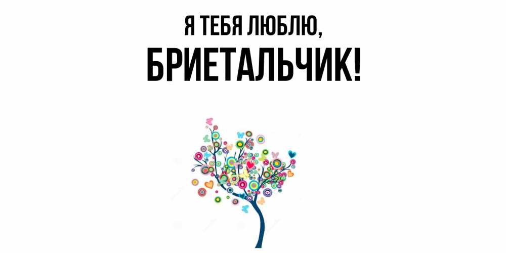 Открытка  для любимых и родных. бриетальчик, Я тебя люблю  