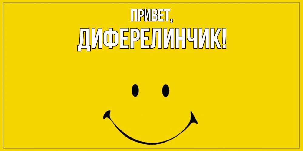 Открытка  для любимых и родных. диферелинчик, Привет  